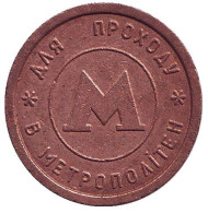 Жетон Киевского метрополитена. Вар. 2. (Тонкий внутренний круг) 