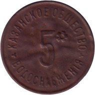 Жетон на 5 вёдер воды. Казанское общество водоснабжения. 1873-1917 г. Казань.