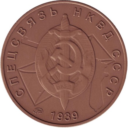 "Спецсвязь НКВД СССР". Памятный жетон, 2017 год, ММД. (Томпак). "Спецсвязь НКВД СССР". Памятный жетон, 2017 год, ММД. (Томпак).