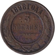 Монета 3 копейки. 1898 год, Российская империя. Монета 3 копейки. 1898 год, Российская империя.