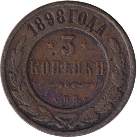 Монета 3 копейки. 1898 год, Российская империя.