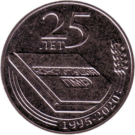 Монета 25 рублей. 2020 год, Приднестровье. 25 лет Конституции ПМР.