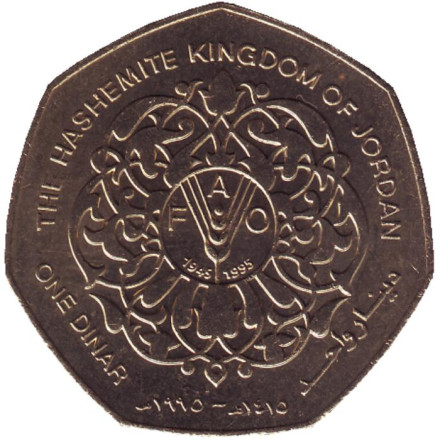 Монета 1 динар, 1995 год, Иордания. UNC. 50-летие Продовольственной и сельскохозяйственной организация ООН (ФАО). FAO.