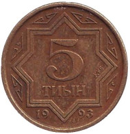 Монета 5 тиынов, 1993 год, Казахстан. Цинк с медным покрытием. Из обращения. Монета 5 тиынов, 1993 год, Казахстан. Цинк с медным покрытием. Из обращения.