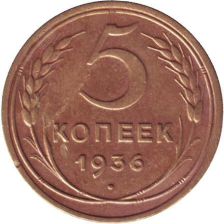 Монета 5 копеек. 1936 год, СССР.