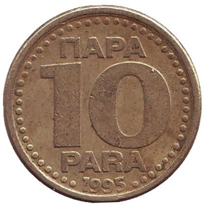Монета 10 пара. 1995 год, Югославия.