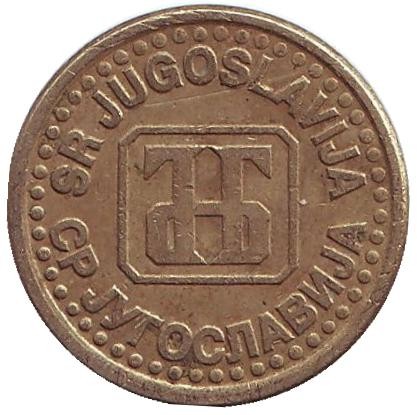 Монета 10 пара. 1995 год, Югославия. Монета 10 пара. 1995 год, Югославия.