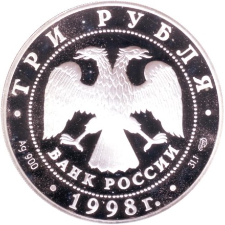 Монета 3 рубля. 1998 год, Россия. Русский Сцевола. 100 лет Русскому музею.