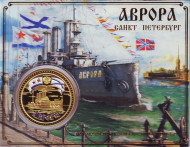 Сувенирная медаль (жетон) "Аврора".