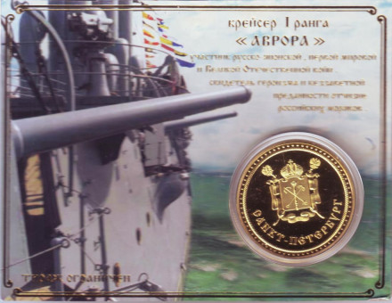 Сувенирная медаль (жетон) "Аврора".
