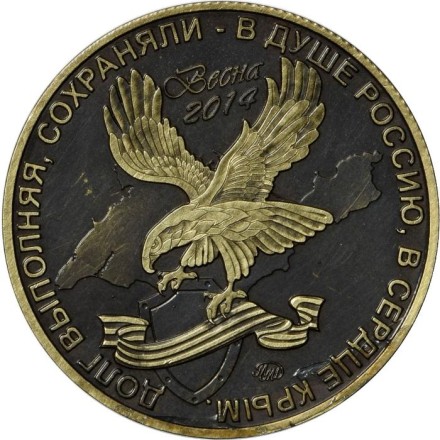 Беркут. Крымская весна. Памятный жетон, 2019 год, ММД. (Патинированная латунь). Беркут. Крымская весна. Памятный жетон, 2019 год, ММД. (Патинированная латунь).
