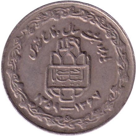 Монета 20 риалов. 1989 год, Иран. Тип 1. 8 лет Священной обороне.