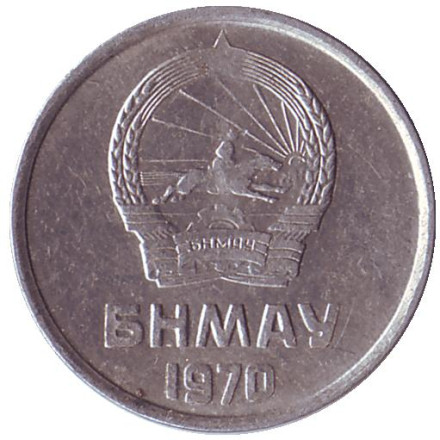 Монета 1 мунгу. 1970 год, Монголия