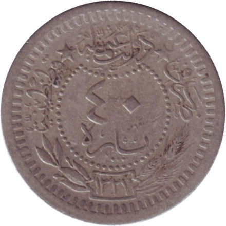 Монета 40 пара. 1909 год, Османская империя. Новый тип. Цифра "٩" (9).