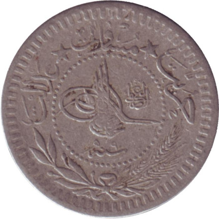 Монета 40 пара. 1909 год, Османская империя. Новый тип. Цифра "٩" (9). Монета 40 пара. 1909 год, Османская империя. Новый тип. Цифра "٩" (9).