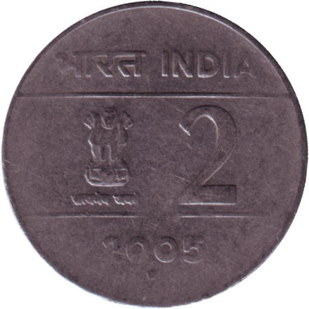 Монета 2 рупии. 2005 год, Индия. ("°" - Ноида).
