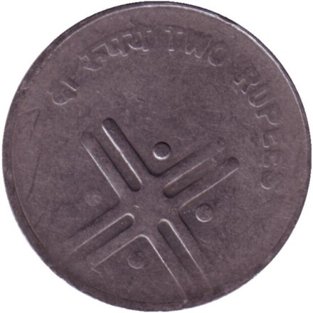 Монета 2 рупии. 2005 год, Индия. ("°" - Ноида). Монета 2 рупии. 2005 год, Индия. ("°" - Ноида).