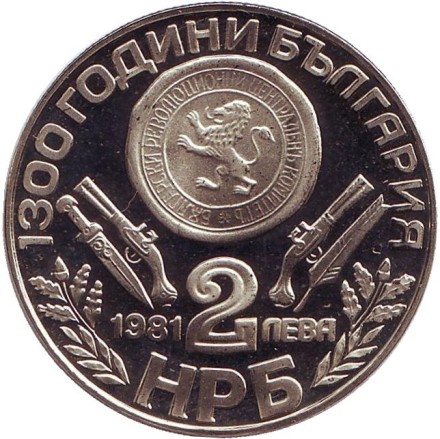 Монета 2 лева. 1981 год, Болгария. 1300 лет Болгарии. Обориштенское собрание. Монета 2 лева. 1981 год, Болгария. 1300 лет Болгарии. Обориштенское собрание.