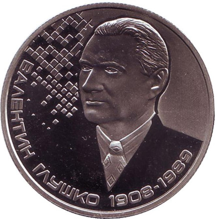 Монета 2 гривны. 2018 год, Украина. Валентин Глушко.