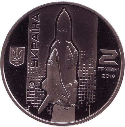 Монета 2 гривны. 2018 год, Украина. Валентин Глушко.