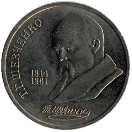 Монета 1 рубль, 1989 год, СССР. 175 лет со дня рождения Т.Г. Шевченко.