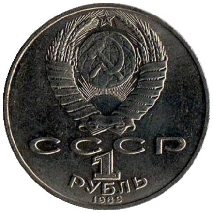 Монета 1 рубль, 1989 год, СССР. 175 лет со дня рождения Т.Г. Шевченко.