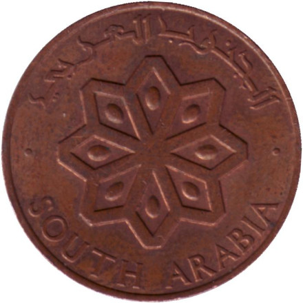 Монета 5 филсов. 1964 год, Южная Аравия.