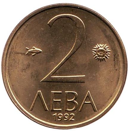 Монета 2 лева. 1992 год, Болгария. UNC.