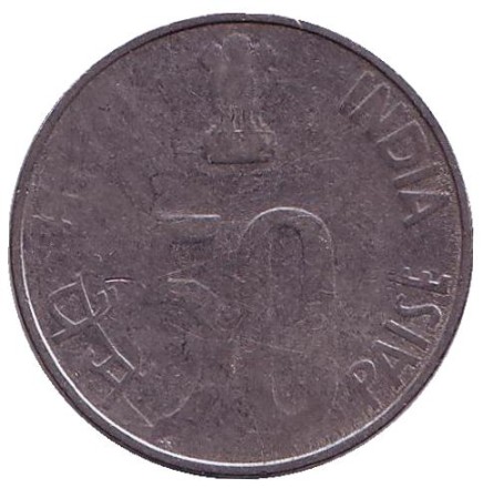 Монета 50 пайсов. 1993 год, Индия. (Без отметки монетного двора). Монета 50 пайсов. 1993 год, Индия. (Без отметки монетного двора).