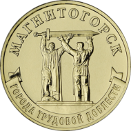 Монета 10 рублей. 2022 год, Россия. Магнитогорск. (серия "Города трудовой доблести"). Монета 10 рублей. 2022 год, Россия. Магнитогорск. (серия "Города трудовой доблести").