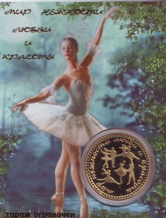 Русский балет. Волшебный мир балета. Сувенирный жетон. Русский балет. Волшебный мир балета. Сувенирный жетон.