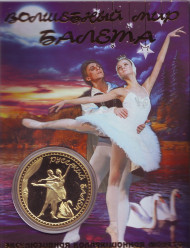 Русский балет. Волшебный мир балета. Сувенирный жетон.