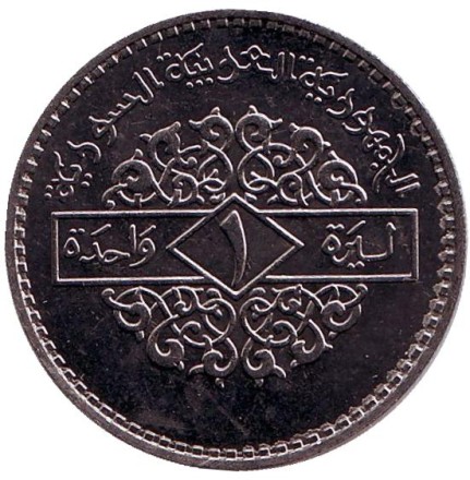 Монета 1 фунт. 1996 год, Сирия. Орёл.