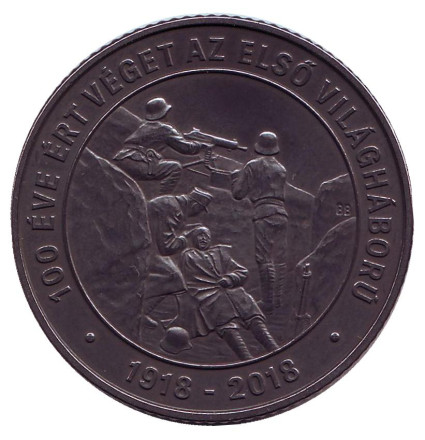 Монета 2000 форинтов. 2018 год, Венгрия. 100 лет окончания Первой Мировой Войны.