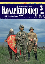 Газета "Петербургский коллекционер", №3 (125), сентябрь 2022 г. Газета "Петербургский коллекционер", №3 (125), сентябрь 2022 г.