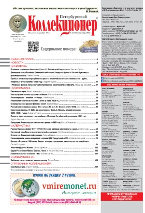 Газета "Петербургский коллекционер", №3 (125), сентябрь 2022 г.