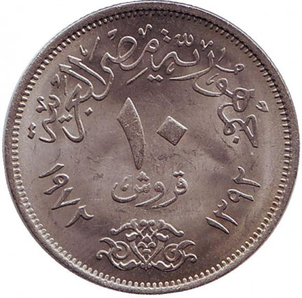 Монета 10 пиастров. 1972 год, Египет. Орёл. aUNC.