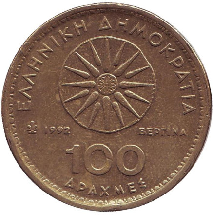 Монета 100 драхм. 1992 год, Греция. Александр Македонский.