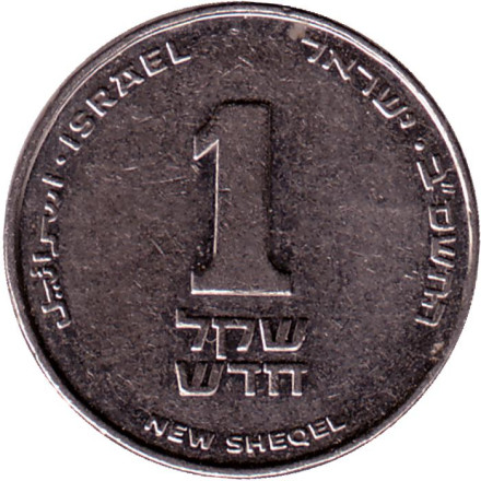 Монета 1 новый шекель. 2002 год, Израиль.