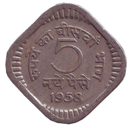 Монета 5 пайсов. 1958 год, Индия. (Без отметки монетного двора)
