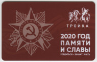 Электронная карта "Тройка". 2020 год. Россия, Москва. 75 лет Великой Победы. Год памяти и славы.