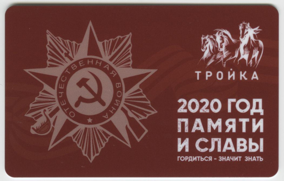 Карта тройка память поколений