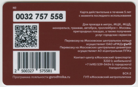Электронная карта "Тройка". 2020 год. Россия, Москва. 75 лет Великой Победы. Год памяти и славы.