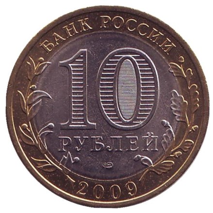 Монета 10 рублей. 2009 год, Россия. Серия "Российская Федерация". Еврейская автономная область. СПМД. UNC. Монета 10 рублей. 2009 год, Россия. Серия "Российская Федерация". Еврейская автономная область. СПМД. UNC.