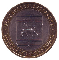 Монета 10 рублей. 2009 год, Россия. Серия "Российская Федерация". Еврейская автономная область. СПМД. UNC.  Монета 10 рублей. 2009 год, Россия. Серия "Российская Федерация". Еврейская автономная область. СПМД. UNC.