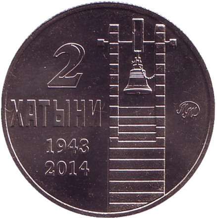 2 Хатыни. Памятный жетон, 2016 год. ММД. (нейзильбер)