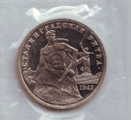 Монета 3 рубля. 1993 год, Россия. 50-летие Победы на Волге (Сталинградская битва). (Пруф). Монета 3 рубля. 1993 год, Россия. 50-летие Победы на Волге (Сталинградская битва). (Пруф).