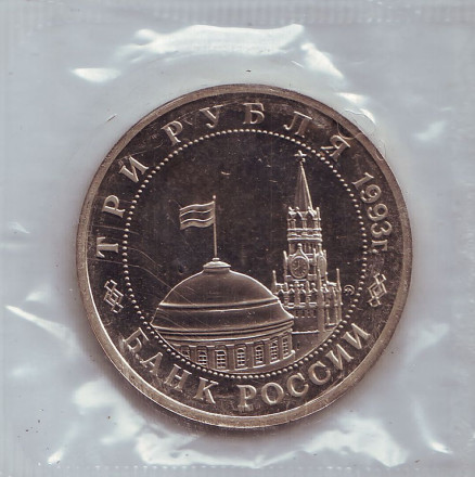 Монета 3 рубля. 1993 год, Россия. 50-летие Победы на Волге (Сталинградская битва). (Пруф).