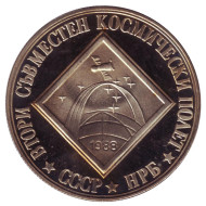 Монета 2 лева. 1988 год, Болгария. Второй совместный космический полет. Монета 2 лева. 1988 год, Болгария. Второй совместный космический полет.