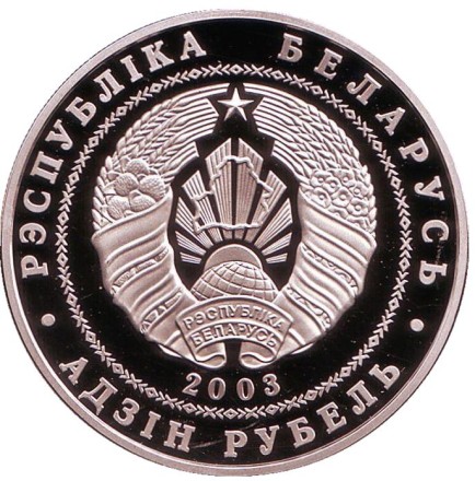 Монета 1 рубль. 2003 год, Беларусь. Вольная борьба.